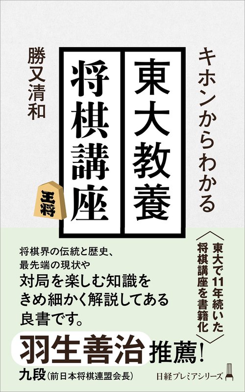 キホンからわかる　東大教養将棋講座