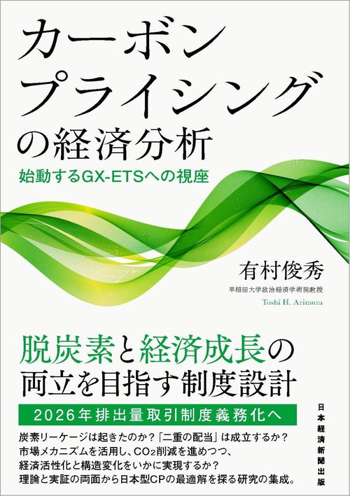 カーボンプライシングの経済分析