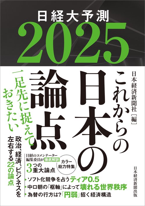 これからの日本の論点２０２５
