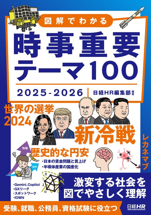 図解でわかる時事重要テーマ100　2025-2026