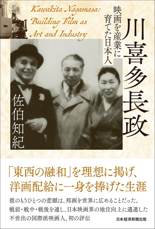 川喜多長政　映画を産業に育てた日本人