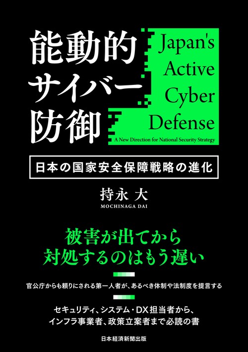 能動的サイバー防御