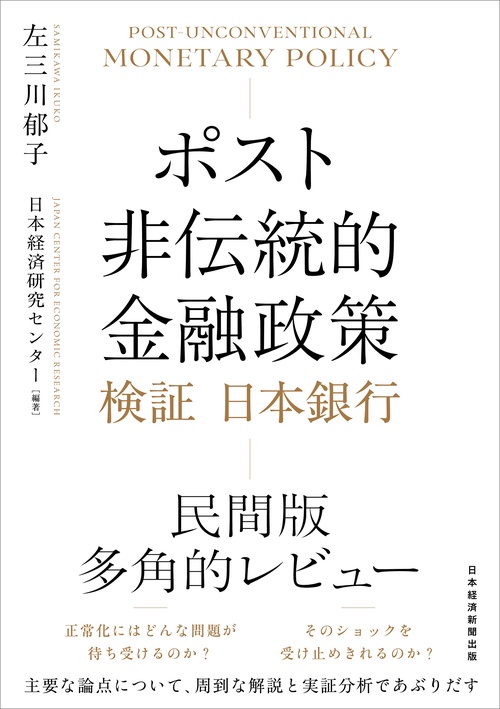 ポスト非伝統的金融政策