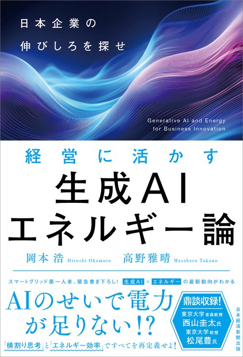 経営に活かす生成AIエネルギー論