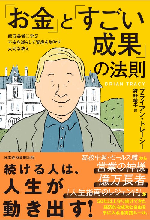 「お金」と「すごい成果」の法則