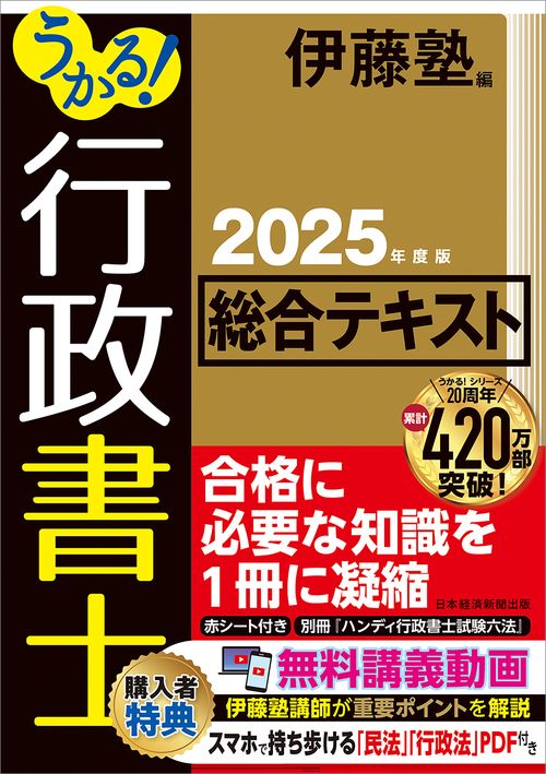 うかる！ 行政書士 総合テキスト 2025年度版