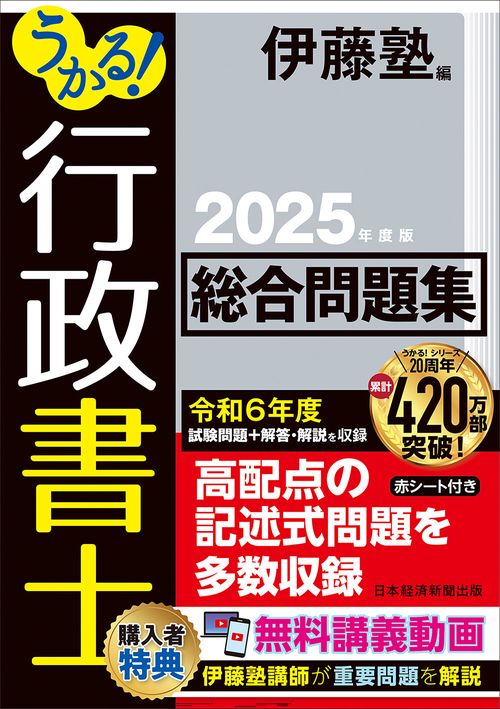 うかる！ 行政書士 総合問題集 2025年度版