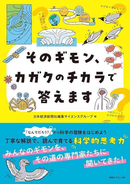 そのギモン、カガクのチカラで答えます