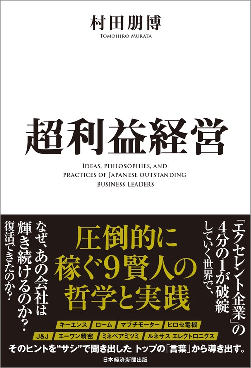 超利益経営