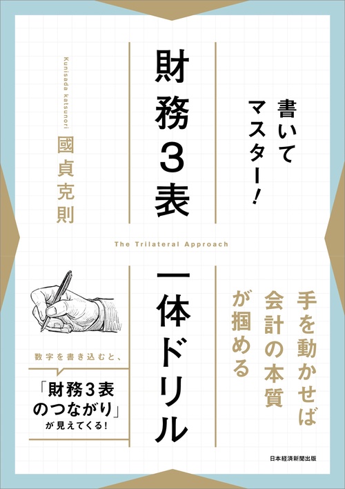 書いてマスター！　財務３表一体ドリル