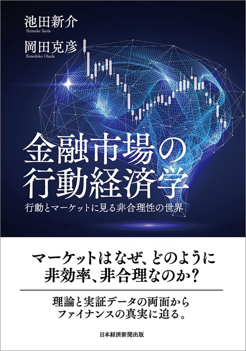 金融市場の行動経済学