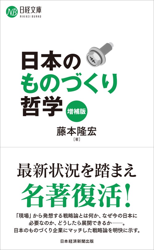 日本のものづくり哲学（増補版）