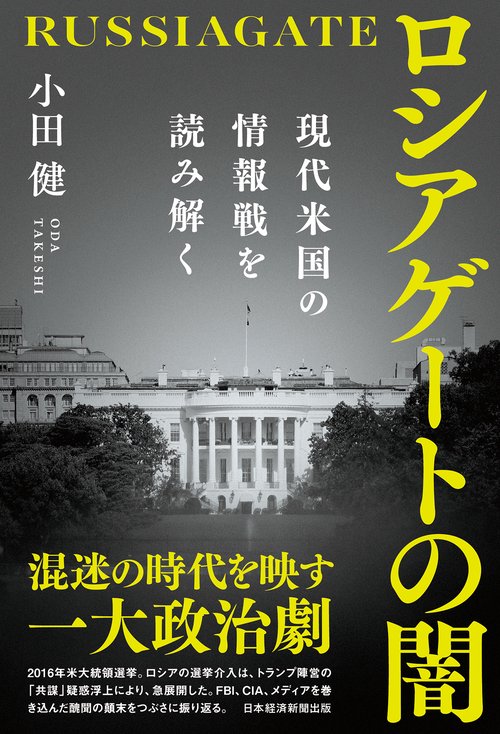 ロシアゲートの闇