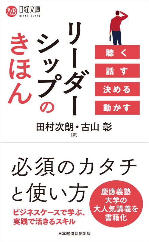 リーダーシップのきほん　聴く　話す　決める　動かす