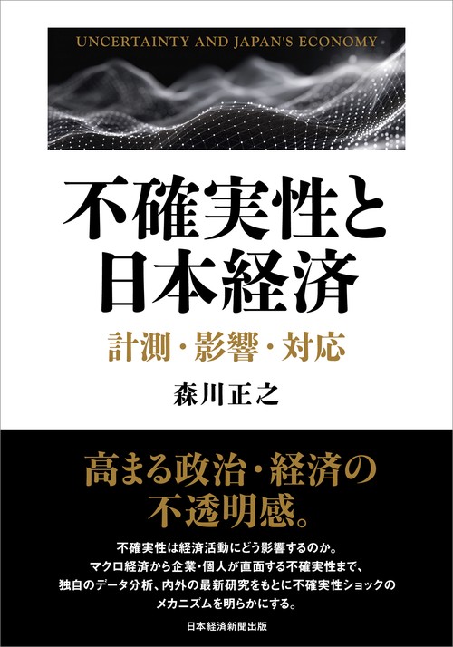 不確実性と日本経済