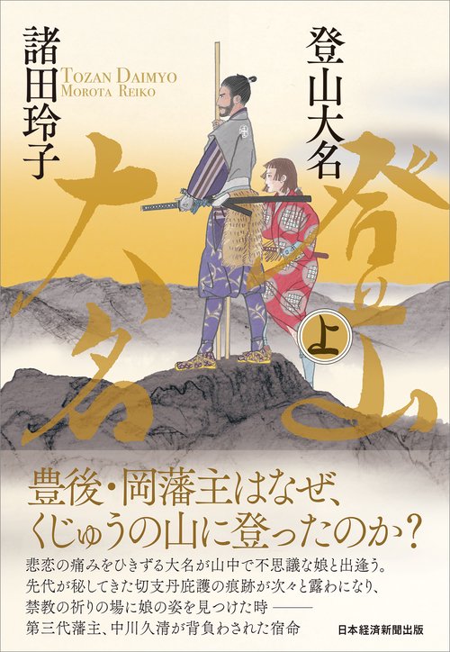 登山大名　上