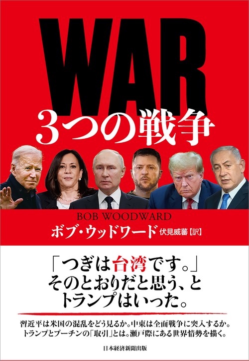 WAR（ウォー）　３つの戦争
