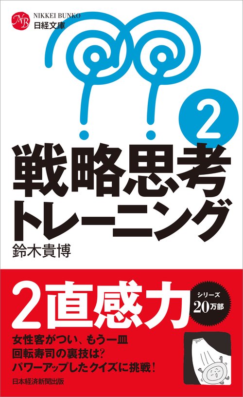 戦略思考トレーニング２