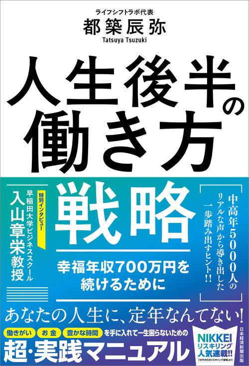 人生後半の働き方戦略