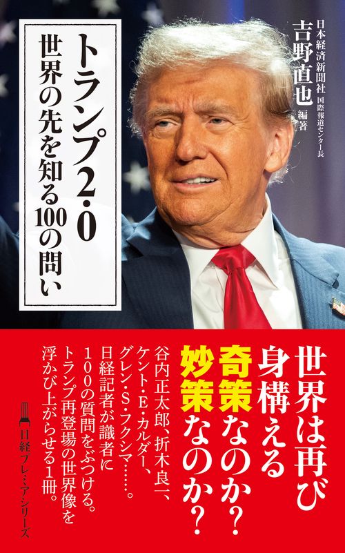 トランプ2.0　世界の先を知る100の問い