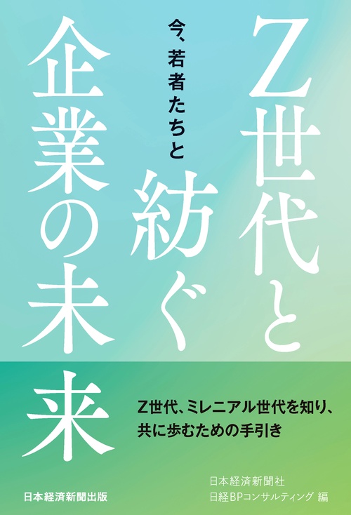 今、若者たちとＺ世代と紡ぐ企業の未来