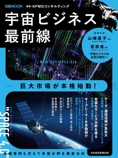 宇宙ビジネス最前線