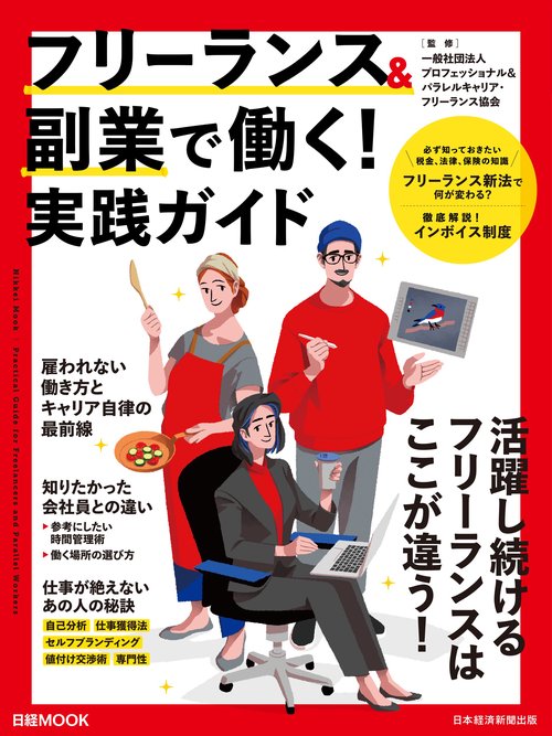 フリーランス&副業で働く！実践ガイド