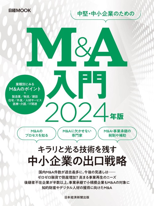 Ｍ＆Ａ入門　2024年版