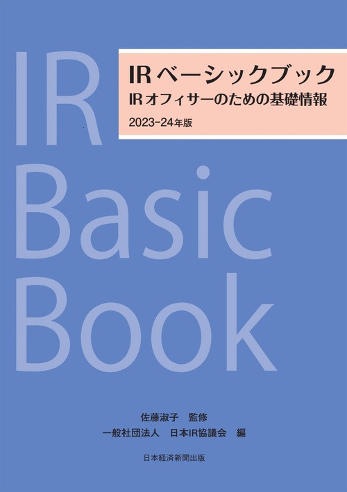 IRベーシックブック　202324年版