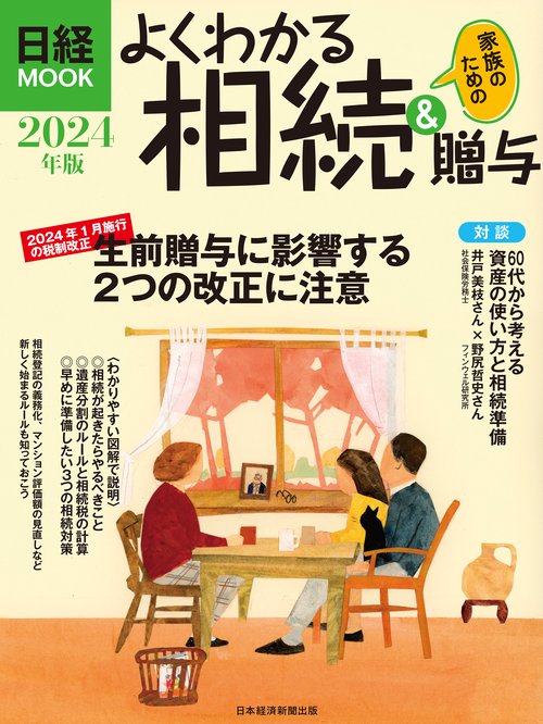 よくわかる相続＆贈与　2024年版