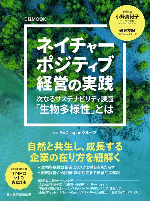 ネイチャーポジティブ経営の実践