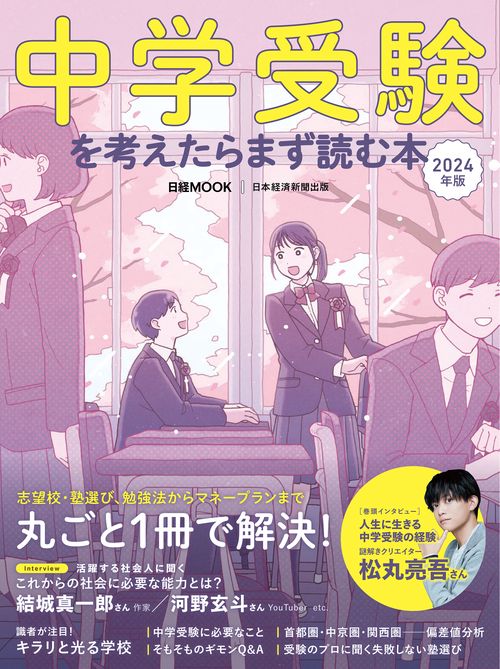 中学受験を考えたらまず読む本　2024年版