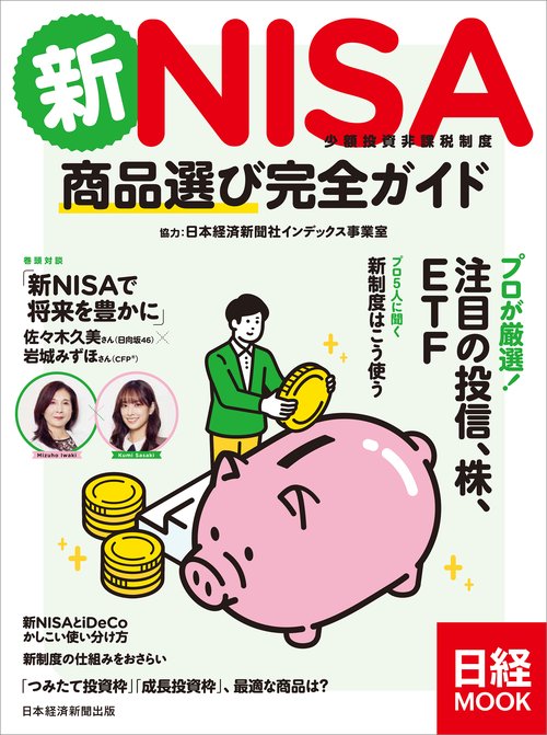 新NISA　商品選び完全ガイド