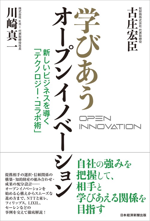 学びあうオープンイノベーション
