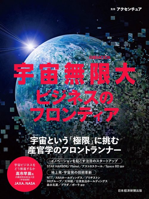 宇宙無限大　ビジネスのフロンティア
