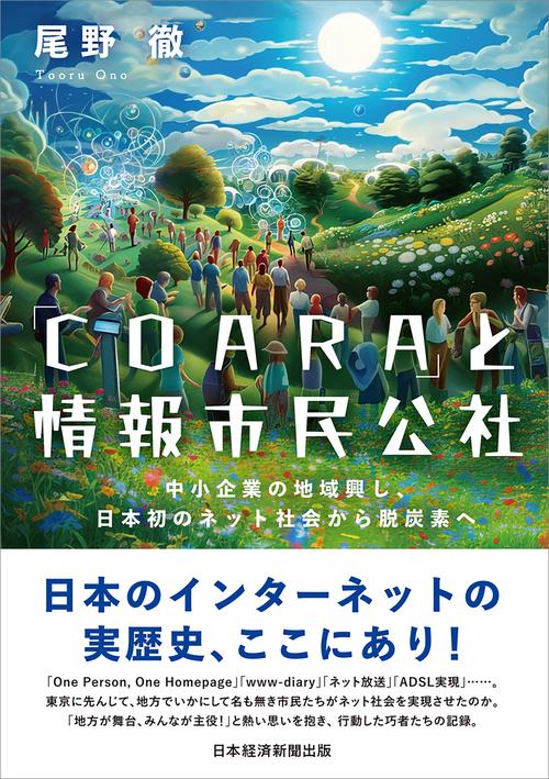 「ＣＯＡＲＡ」と情報市民公社