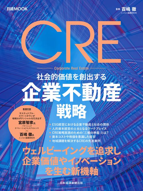 CRE　社会的価値を創出する企業不動産戦略
