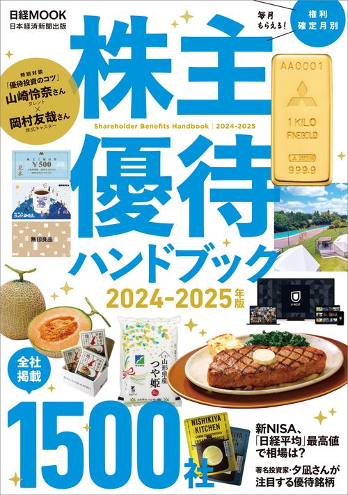 株主優待ハンドブック　20242025年版