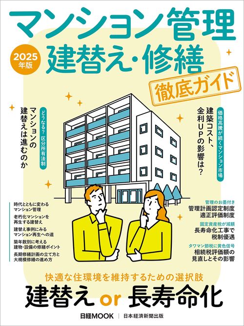 マンション管理 建替え・修繕 徹底ガイド　2025年版