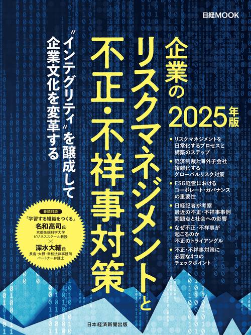 企業のリスクマネジメントと不正・不祥事対策　2025年版