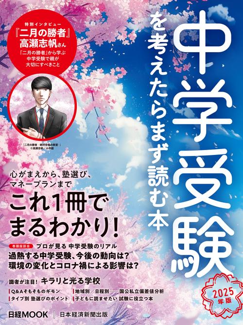中学受験を考えたらまず読む本　2025年版