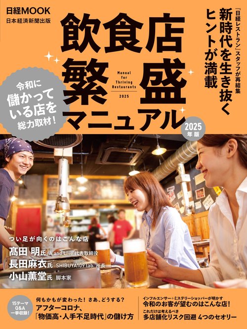 飲食店 繁盛マニュアル 2025年版