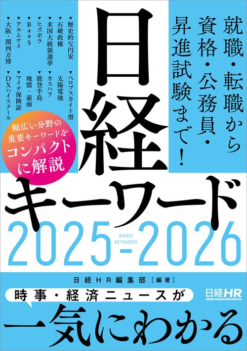 日経キーワード　2025-2026