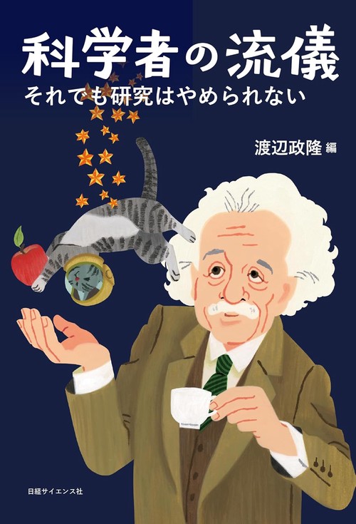 科学者の流儀