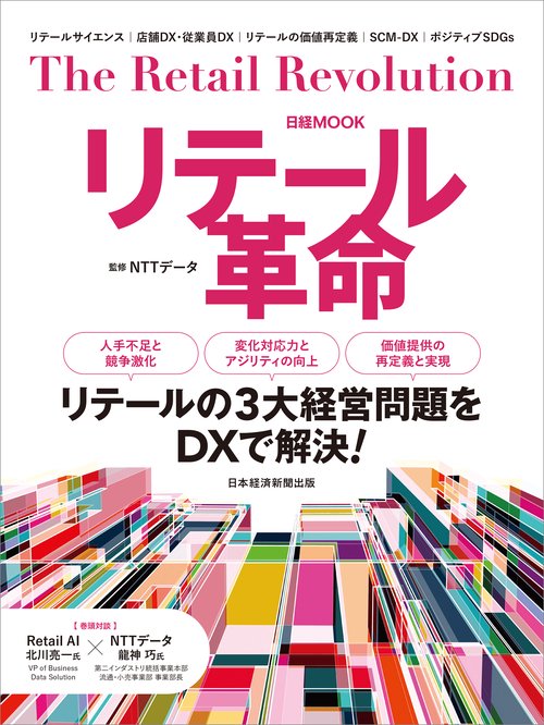 リテール革命