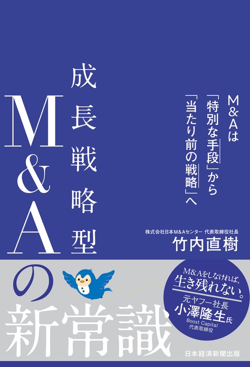 成長戦略型M&Aの新常識