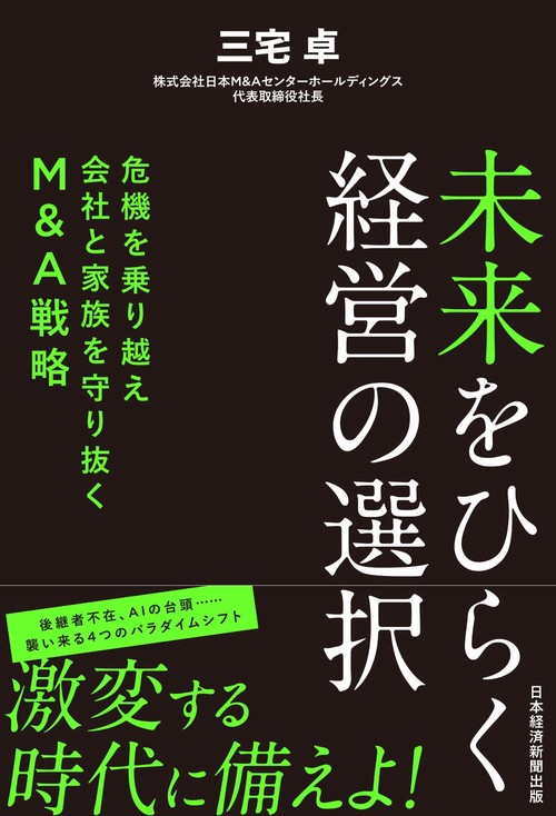 未来をひらく経営の選択