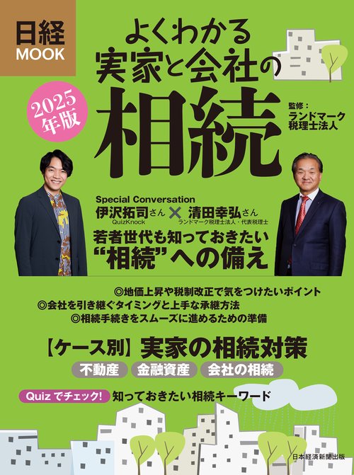 よくわかる実家と会社の相続　2025年版