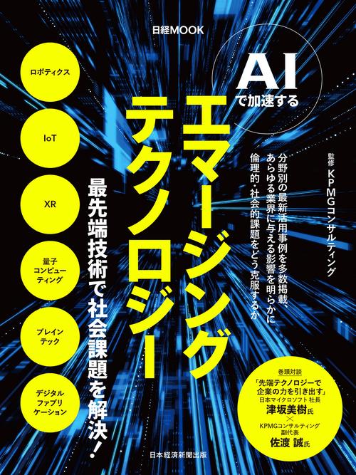 AIで加速する　エマージングテクノロジー