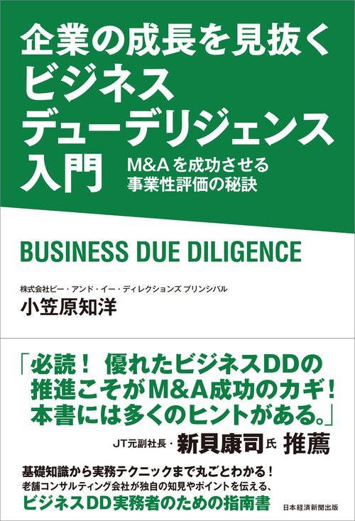 企業の成長を見抜く　ビジネスデューデリジェンス入門